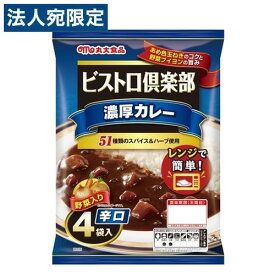 丸大食品 ビストロ倶楽部 濃厚カレー 辛口 4袋入 カレーライス レトルトカレー レトルト食品 レトルト レトルトパウチ