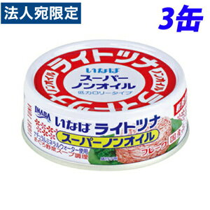 いなば食品 ライトツナスーパーノンオイル 70g×3缶 缶詰 缶 ツナ缶 魚 さかな 備蓄品 非常用 ツナ 保存食