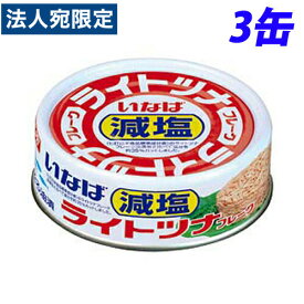 いなば食品 ライトツナフレーク減塩 70g×3缶