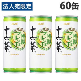 アサヒ飲料 十六茶 特製ブレンド 245g×60缶 お茶 缶飲料 カフェインゼロ Asahi『送料無料（一部地域除く）』