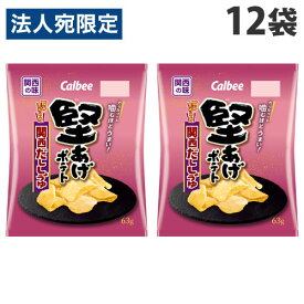カルビー 堅あげポテト 関西だししょうゆ 63g×12袋 ポテトチップス スナック菓子 お菓子 ポテチ スナック
