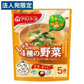アサヒグループ食品 アマノフーズ うちのおみそ汁 4種の野菜 5食入 インスタント 即席 みそ汁 味噌汁 フリーズドライ