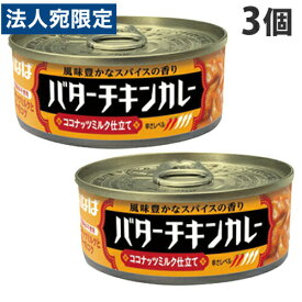 いなば食品 バターチキンカレー 115g×3缶 カレー カレーライス 缶詰 缶 インスタント食品 保存食