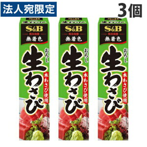 S&B おろし生わさび 43g×3個