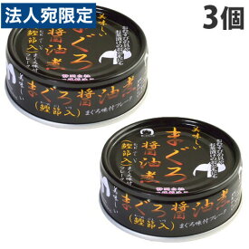 伊藤食品 美味しいまぐろ醤油煮 鰹節入 70g×3個