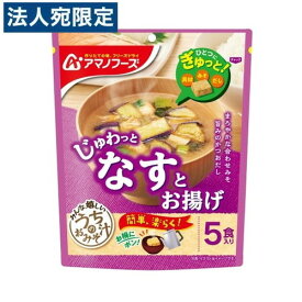 アサヒグループ食品 アマノフーズ うちのおみそ汁 なす 5食入 惣菜 朝食 手軽 即席 簡単 フリーズドライ