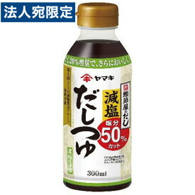 ヤマキ 減塩だしつゆ 300ml