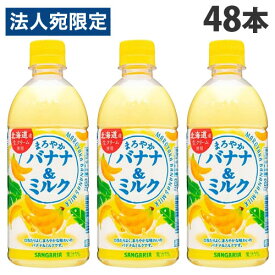 サンガリア まろやかバナナ＆ミルク 500ml×48本 ソフトドリンク バナナミルク バナナ牛乳 ペットボトル飲料 ジュース ドリンク『送料無料（一部地域除く）』