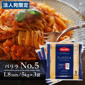バリラ No.5 5kg 3袋 業務用 パスタ スパゲティ 約1.8mm Barilla『送料無料（一部地域除く）』