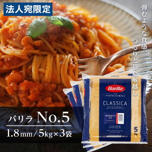 �o���� No.5 5kg 3�� �Ɩ��p �p�X�^ �X�p�Q�e�B ��1.8mm Barilla�w���������i�ꕔ�n�揜���j�x