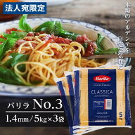 バリラ 業務用 送料無料 5kg 3袋 No.3 約1.4mm Barilla パスタ スパゲッティ『送料無料（一部地域除く）』