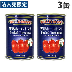 BELLO ROSSO ホールトマト缶 400g×3缶