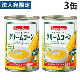 スペシャルセレクト クリームコーン 425g×3缶 コーンスープ スープ 缶詰 スイートコーン トウモロコシ シチュー パスタ