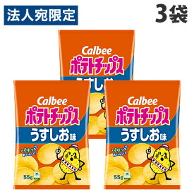 ポテトチップス うすしお カルビー 55g 3袋