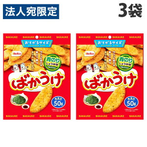 栗山米菓 ばかうけ 青のりしょうゆ味 50g×3袋 食品 お菓子 米菓 おやつ せんべい 煎餅