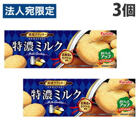 フルタ クッキー 特濃ミルククッキー 10枚入×3個 お菓子 洋菓子 焼菓子 おやつ みるくクッキー