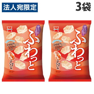 岩塚製菓 ふわっと やわらかえび味 45g×3袋 食品 お菓子 おやつ 米菓 米粉 スナック エビ味