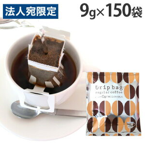 ドリップコーヒー 150袋 9g 個包装 ドリップバッグ