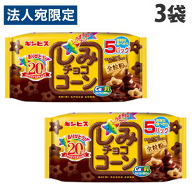 ギンビス しみチョココーン 全粒粉 5P入×3袋 食品 お菓子 おやつ チョコ ぎんびす