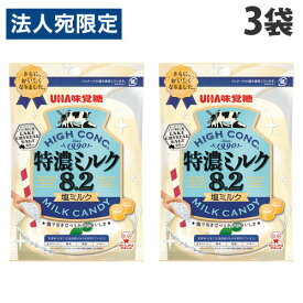 UHA味覚糖 特濃ミルク8.2 塩ミルク 75g×3袋 オヤツ お菓子 キャンディ 塩ミルク味 味覚糖