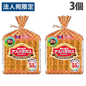 アスパラガス お菓子 135g×3個 ギンビス