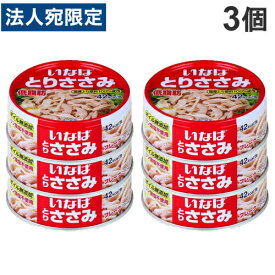 いなば食品 とりささみフレーク低脂肪 3缶×3個 低脂質 高たんぱく ササミ 缶詰 缶 インスタント食品 保存食