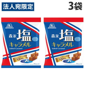 森永製菓 塩キャラメル袋 83g×3袋 お菓子 キャラメル 塩キャラメル おやつ 食べやすい 一口サイズ