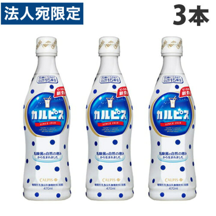 楽天市場】カルピス 希釈ボトル 470ml×3本 : オフィストラスト 楽天市場】カルピス 希釈ボトル 470ml×3本 : オフィストラスト