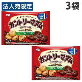 不二家 カントリーマアム バニラ＆ココア 18枚入×3袋 クッキー チョコ チョコクッキー ソフトクッキー シェア アソート