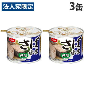 日本水産 SuiSuiオープン さば水煮 減塩30％ 190g×3缶