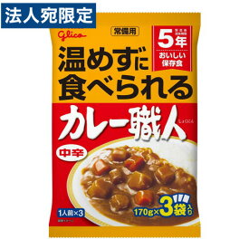 グリコ 常備用カレー職人 中辛 3食パック