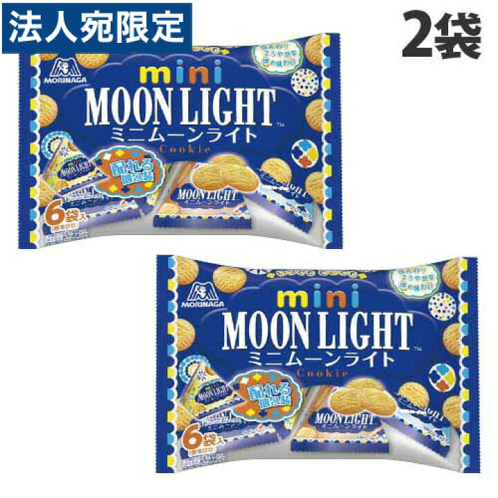 楽天市場 森永製菓 ミニムーンライト プチパック 97g 2袋 お菓子 かし おやつ クッキー Moonlight シェア オフィストラスト