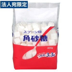 三井製糖 スプーン印 角砂糖 400g 調味料 砂糖 シュガー 紅茶 コーヒー ティータイム