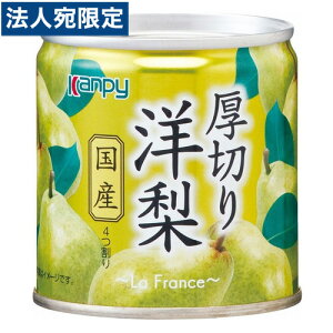 フルーツ 缶詰 国産の人気商品 通販 価格比較 価格 Com