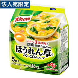 味の素 クノール ほうれん草とベーコンのスープ 5食入 惣菜 スープ インスタント 即席 フリーズドライ 朝食 軽食