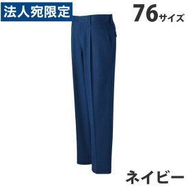 難燃ワンタックパンツ（通年用）76 ネイビー 82401 作業服 作業着 ユニホーム つなぎ 自重堂 作業 服『代引不可』『送料無料（一部地域除く）』