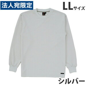 吸汗速乾長袖Tシャツ(通年用)LL シルバー 85224 作業服 作業着 ユニホーム つなぎ 自重堂 作業 服『代引不可』『送料無料(一部地域除く)』