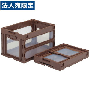 三甲 折りたたみコンテナ マドコン O-50B ブラウン 559010『送料無料(一部地域除く)』