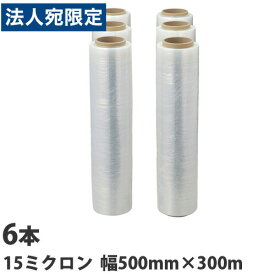ストレッチフィルム 15ミクロン 500mm×300m 6本『送料無料（一部地域除く）』