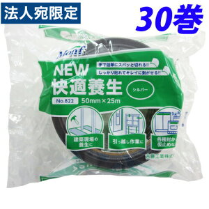 古藤工業 Monf NEW快適養生 養生テープ 50mm×25m シルバー 30巻 No.822『送料無料(一部地域除く)』