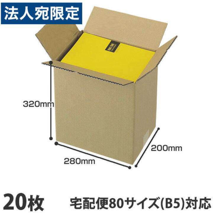 楽天市場】ダンボール 80サイズ(B5)20枚 宅配箱 取手なし 段ボール K5 無地 みかん箱 梱包用 引越し 引っ越し ダンボール箱 段ボール箱 宅配 収納『送料無料(一部地域除く)』 : オフィストラスト 楽天市場】ダンボール 80サイズ(B5)20枚 宅配箱 取手なし 段ボール K5 無地 みかん箱 梱包用 引越し 引っ越し ダンボール箱 段ボール箱 宅配 収納『送料無料(一部地域除く)』 : オフィストラスト