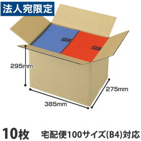 ダンボール 100サイズ（S） 10枚 385×275×295 引越し 宅配箱 取手なし 段ボール 100 K5 B4 無地 みかん箱 梱包用 引っ越し ダンボール箱 段ボール箱 宅配 収納『送料無料（一部地域除く）』