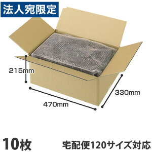ダンボール 120サイズ 10枚 470×330×215mm『送料無料(一部地域除く)』