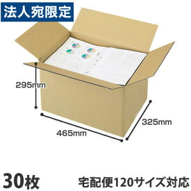 ダンボール 120サイズ（L） 30枚 465×325×295 宅配箱 取手なし 段ボール K5 A3 A4 無地 みかん箱 梱包用 引越し 引っ越し ダンボール箱 段ボール箱 宅配 収納『送料無料（一部地域除く）』