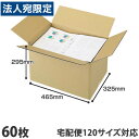 ダンボール 120サイズ 60枚 465×325×295mm『送料無料（一部地域除く）』