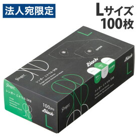 宇都宮製作 シンガー ニトリル SRB 粉なし L ブラック 100枚入 NBR035BPF-KB ニトリル手袋 黒 パウダーフリー 食品衛生法