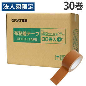布テープ 50mm 30巻 幅50mm×長さ25m 厚さ0.21mm『送料無料（一部地域除く）』