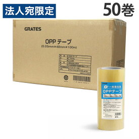 OPPテープ 48mm×100m巻 50巻 透明『送料無料（一部地域除く）』