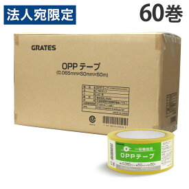 OPPテープ 50mm×50m 60巻 厚さ65μ 透明『送料無料（一部地域除く）』