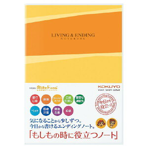 【ゆうパケット対応可】エンディングノート「もしもの時に役立つノート」　LES-E101 【コクヨ　KOKUYO】